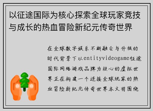 以征途国际为核心探索全球玩家竞技与成长的热血冒险新纪元传奇世界