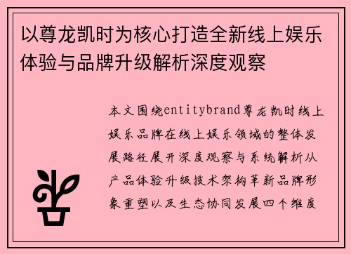 以尊龙凯时为核心打造全新线上娱乐体验与品牌升级解析深度观察