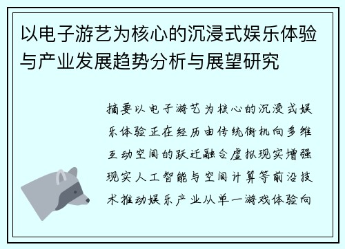 以电子游艺为核心的沉浸式娱乐体验与产业发展趋势分析与展望研究 以电子游艺为核心的沉浸式娱乐体验与产业发展趋势分析与展望研究