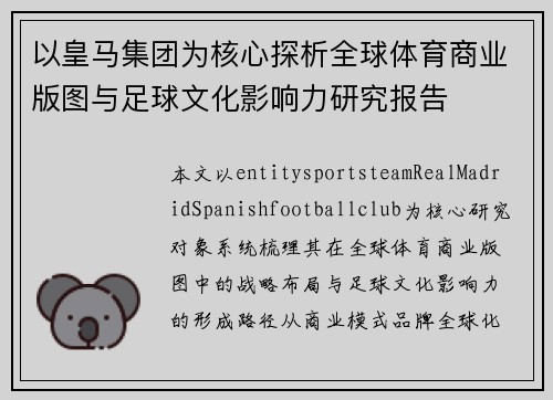 以皇马集团为核心探析全球体育商业版图与足球文化影响力研究报告