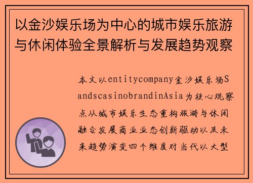 以金沙娱乐场为中心的城市娱乐旅游与休闲体验全景解析与发展趋势观察