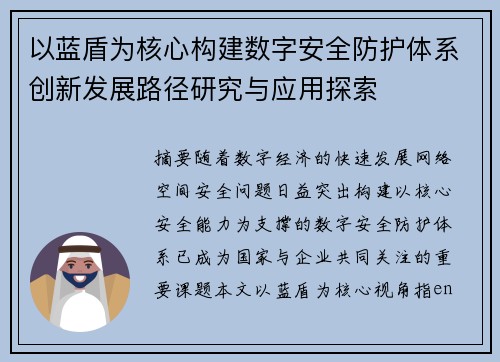 以蓝盾为核心构建数字安全防护体系创新发展路径研究与应用探索