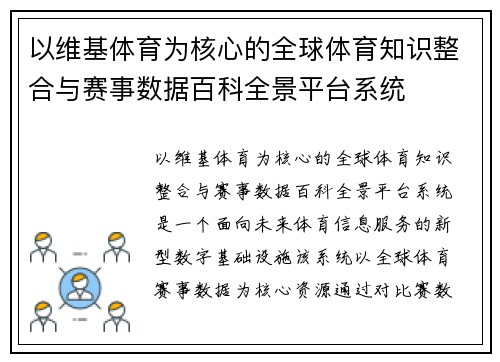 以维基体育为核心的全球体育知识整合与赛事数据百科全景平台系统