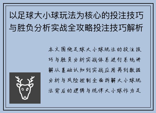 以足球大小球玩法为核心的投注技巧与胜负分析实战全攻略投注技巧解析 以足球大小球玩法为核心的投注技巧与胜负分析实战全攻略投注技巧解析