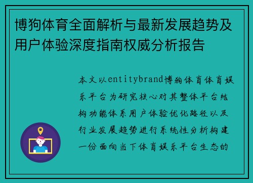 博狗体育全面解析与最新发展趋势及用户体验深度指南权威分析报告 博狗体育全面解析与最新发展趋势及用户体验深度指南权威分析报告