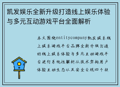 凯发娱乐全新升级打造线上娱乐体验与多元互动游戏平台全面解析