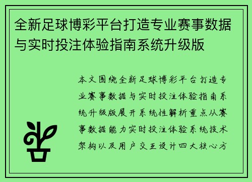 全新足球博彩平台打造专业赛事数据与实时投注体验指南系统升级版