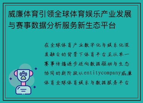 威廉体育引领全球体育娱乐产业发展与赛事数据分析服务新生态平台 威廉体育引领全球体育娱乐产业发展与赛事数据分析服务新生态平台
