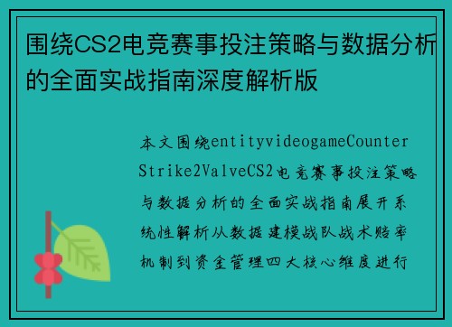 围绕CS2电竞赛事投注策略与数据分析的全面实战指南深度解析版 围绕CS2电竞赛事投注策略与数据分析的全面实战指南深度解析版