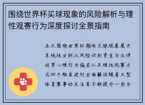 围绕世界杯买球现象的风险解析与理性观赛行为深度探讨全景指南