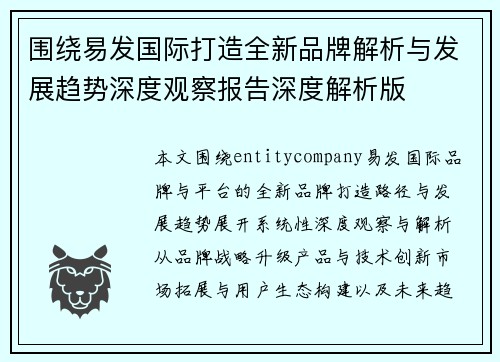 围绕易发国际打造全新品牌解析与发展趋势深度观察报告深度解析版