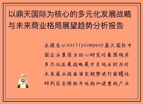 以鼎天国际为核心的多元化发展战略与未来商业格局展望趋势分析报告 以鼎天国际为核心的多元化发展战略与未来商业格局展望趋势分析报告