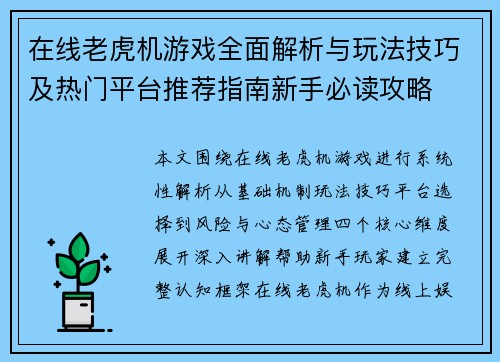 在线老虎机游戏全面解析与玩法技巧及热门平台推荐指南新手必读攻略