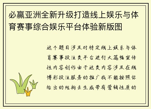 必贏亚洲全新升级打造线上娱乐与体育赛事综合娱乐平台体验新版图 必贏亚洲全新升级打造线上娱乐与体育赛事综合娱乐平台体验新版图
