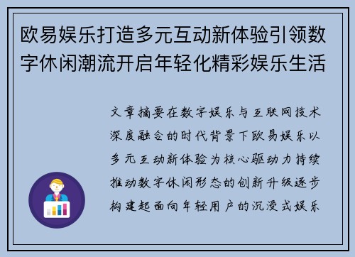 欧易娱乐打造多元互动新体验引领数字休闲潮流开启年轻化精彩娱乐生活新篇章 欧易娱乐打造多元互动新体验引领数字休闲潮流开启年轻化精彩娱乐生活新篇章