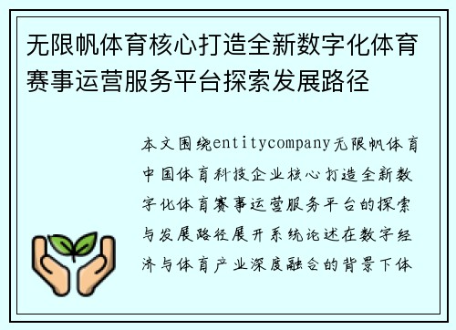 无限帆体育核心打造全新数字化体育赛事运营服务平台探索发展路径 无限帆体育核心打造全新数字化体育赛事运营服务平台探索发展路径