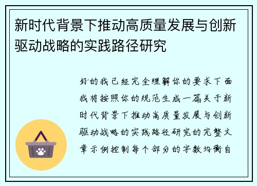 新时代背景下推动高质量发展与创新驱动战略的实践路径研究