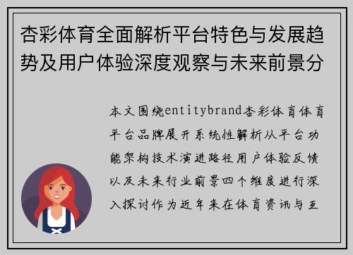 杏彩体育全面解析平台特色与发展趋势及用户体验深度观察与未来前景分析