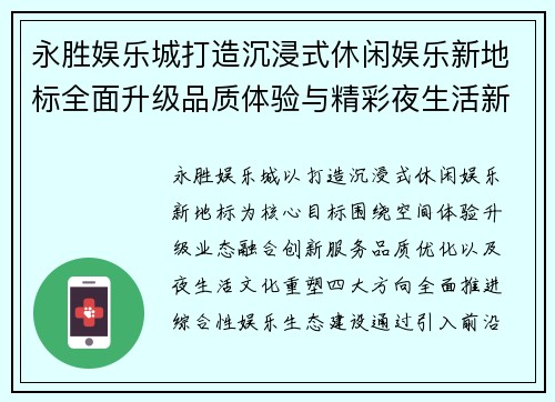 永胜娱乐城打造沉浸式休闲娱乐新地标全面升级品质体验与精彩夜生活新风尚