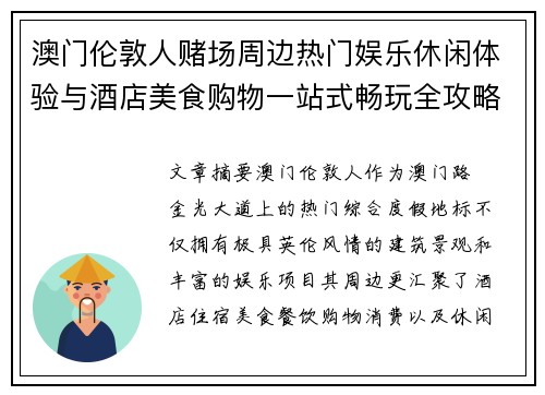 澳门伦敦人赌场周边热门娱乐休闲体验与酒店美食购物一站式畅玩全攻略