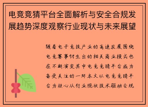 电竞竞猜平台全面解析与安全合规发展趋势深度观察行业现状与未来展望