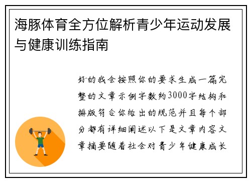 海豚体育全方位解析青少年运动发展与健康训练指南