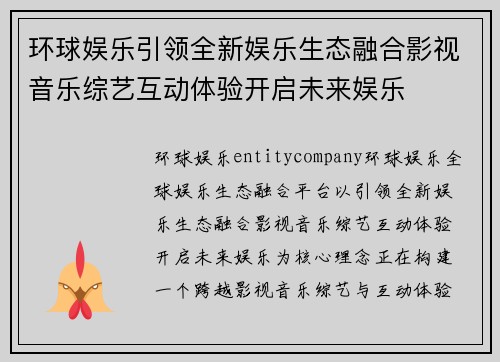 环球娱乐引领全新娱乐生态融合影视音乐综艺互动体验开启未来娱乐