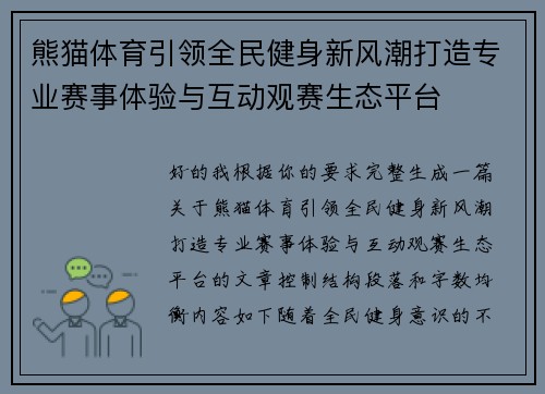 熊猫体育引领全民健身新风潮打造专业赛事体验与互动观赛生态平台 熊猫体育引领全民健身新风潮打造专业赛事体验与互动观赛生态平台