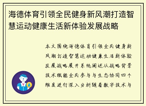 海德体育引领全民健身新风潮打造智慧运动健康生活新体验发展战略 海德体育引领全民健身新风潮打造智慧运动健康生活新体验发展战略