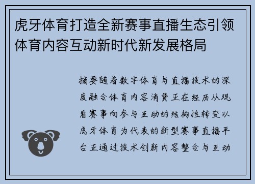 虎牙体育打造全新赛事直播生态引领体育内容互动新时代新发展格局 虎牙体育打造全新赛事直播生态引领体育内容互动新时代新发展格局