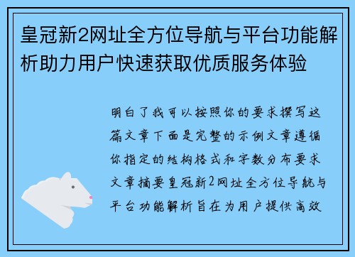 皇冠新2网址全方位导航与平台功能解析助力用户快速获取优质服务体验 皇冠新2网址全方位导航与平台功能解析助力用户快速获取优质服务体验