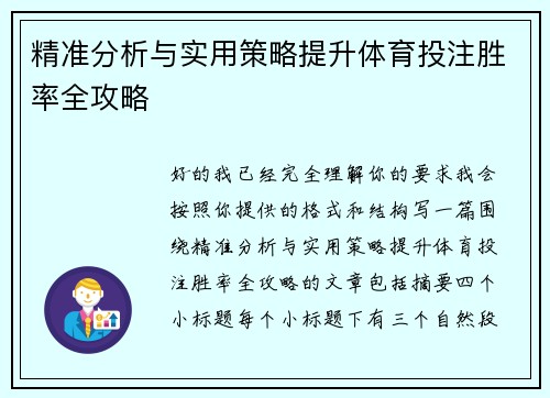 精准分析与实用策略提升体育投注胜率全攻略