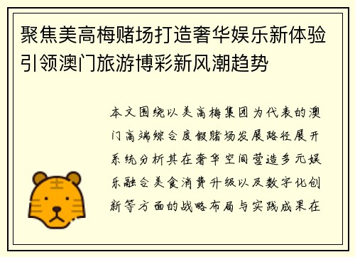 聚焦美高梅赌场打造奢华娱乐新体验引领澳门旅游博彩新风潮趋势