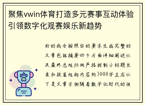聚焦vwin体育打造多元赛事互动体验引领数字化观赛娱乐新趋势 聚焦vwin体育打造多元赛事互动体验引领数字化观赛娱乐新趋势