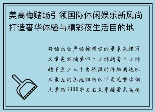 美高梅赌场引领国际休闲娱乐新风尚打造奢华体验与精彩夜生活目的地