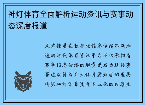 神灯体育全面解析运动资讯与赛事动态深度报道