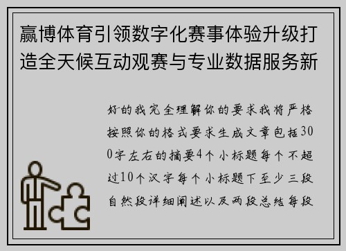 赢博体育引领数字化赛事体验升级打造全天候互动观赛与专业数据服务新生态