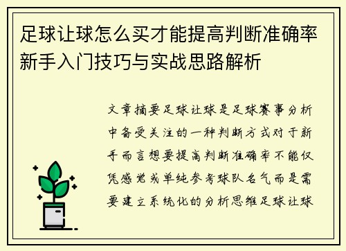 足球让球怎么买才能提高判断准确率新手入门技巧与实战思路解析