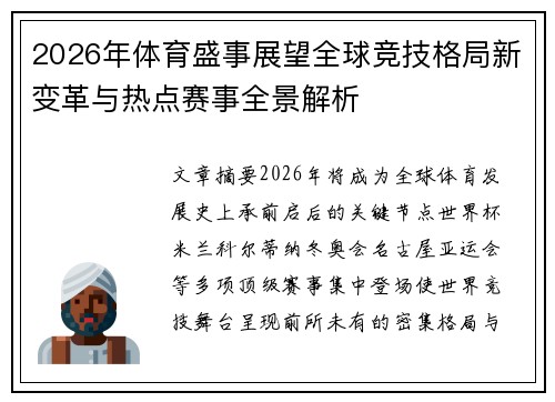 2026年体育盛事展望全球竞技格局新变革与热点赛事全景解析