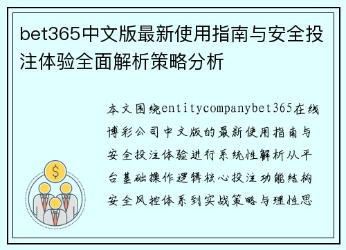 bet365中文版最新使用指南与安全投注体验全面解析策略分析