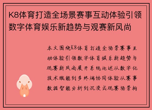 K8体育打造全场景赛事互动体验引领数字体育娱乐新趋势与观赛新风尚