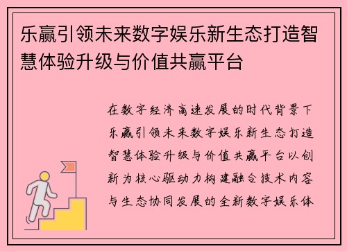 乐赢引领未来数字娱乐新生态打造智慧体验升级与价值共赢平台 乐赢引领未来数字娱乐新生态打造智慧体验升级与价值共赢平台