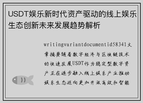 USDT娱乐新时代资产驱动的线上娱乐生态创新未来发展趋势解析