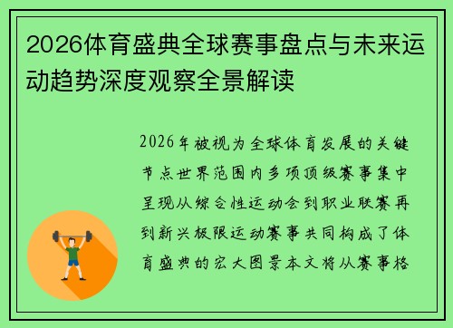 2026体育盛典全球赛事盘点与未来运动趋势深度观察全景解读 2026体育盛典全球赛事盘点与未来运动趋势深度观察全景解读