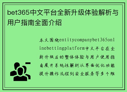 bet365中文平台全新升级体验解析与用户指南全面介绍 bet365中文平台全新升级体验解析与用户指南全面介绍
