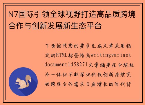 N7国际引领全球视野打造高品质跨境合作与创新发展新生态平台 N7国际引领全球视野打造高品质跨境合作与创新发展新生态平台