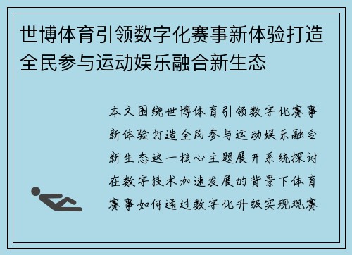 世博体育引领数字化赛事新体验打造全民参与运动娱乐融合新生态