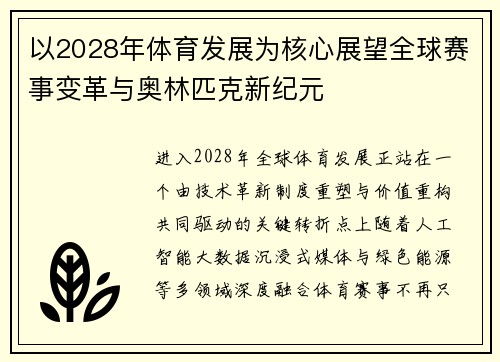 以2028年体育发展为核心展望全球赛事变革与奥林匹克新纪元