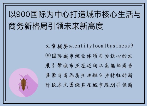以900国际为中心打造城市核心生活与商务新格局引领未来新高度 以900国际为中心打造城市核心生活与商务新格局引领未来新高度