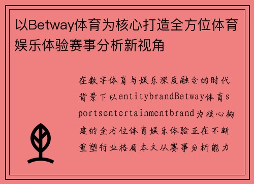 以Betway体育为核心打造全方位体育娱乐体验赛事分析新视角